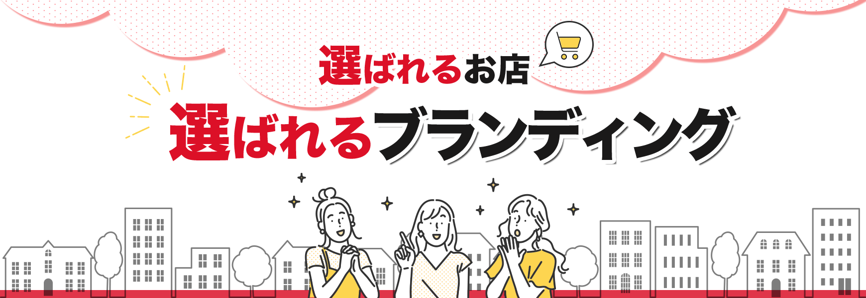 選ばれるお店 選ばれるブランディング