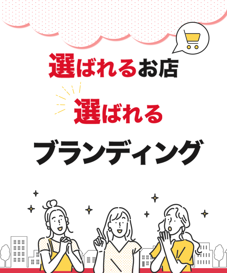 選ばれるお店 選ばれるブランディング