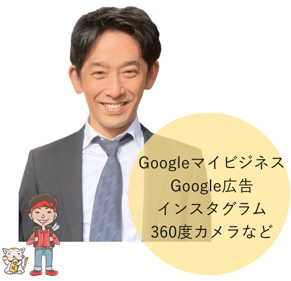 Googleマイビジネス Google広告 インスタグラム 360度カメラなど