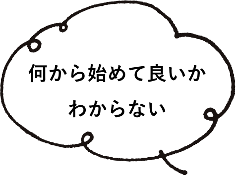 何から始めて良いかわからない