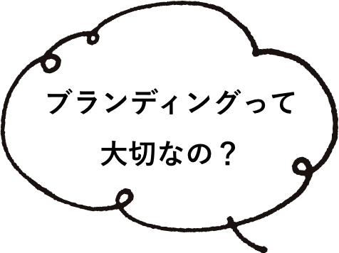 ブランディングって大切なの？