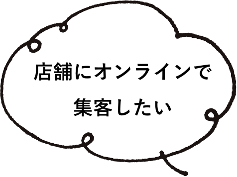 店舗にオンラインで集客したい