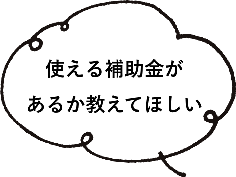 使える補助金があるか教えてほしい