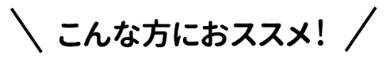 こんな方におススメ！